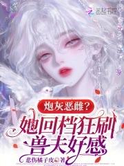炮灰攻略恶女配想翻身 炮灰攻略恶女配想翻身
