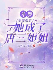 斗罗变成唐三妹妹 斗罗变成唐三妹妹