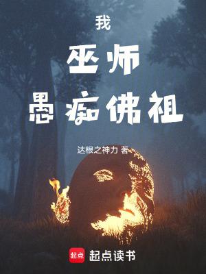 愚痴佛祖免费阅读 愚痴佛祖免费阅读