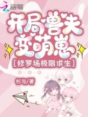 穿越兽世开荒撩夫生崽崽全文免费阅读 穿越兽世开荒撩夫生崽崽全文免费阅读