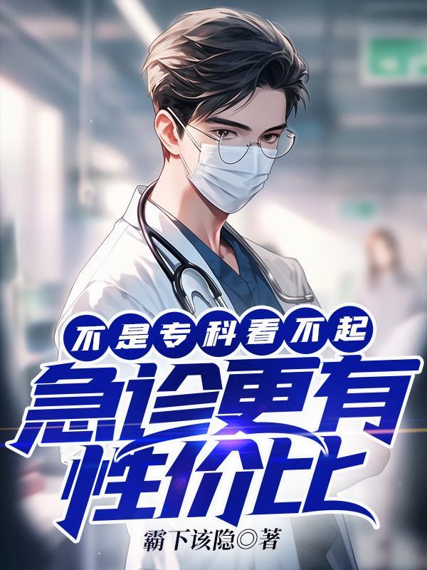 急诊是不是不专业 急诊是不是不专业