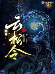 云松令之踏雾行歌攻略合集 云松令之踏雾行歌攻略合集