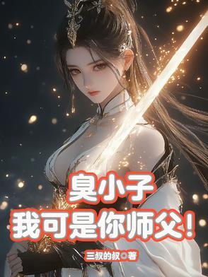 臭小子差点害得贫僧走火入魔 臭小子差点害得贫僧走火入魔