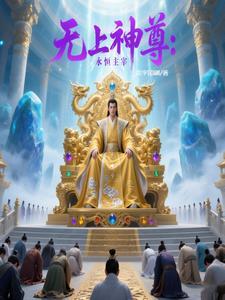 无上神主免费阅读 无上神主免费阅读