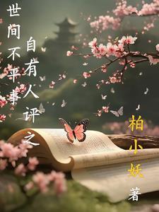 世间多有不平事下一句 世间多有不平事下一句