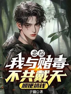 我与赌毒不共戴天壁纸 我与赌毒不共戴天壁纸