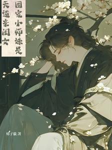 团宠小师妹是棵千岁兰格格党 团宠小师妹是棵千岁兰格格党