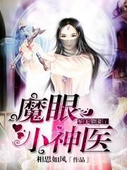 魔眼小神医tXt精校 魔眼小神医tXt精校