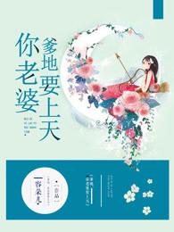 爹地你老婆要上天了 爹地你老婆要上天了