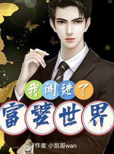走进富婆的内心世界 走进富婆的内心世界