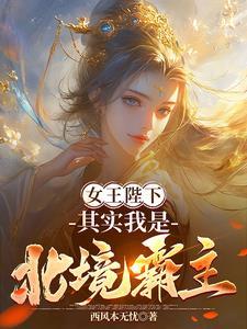 女王殿下我是谁 女王殿下我是谁