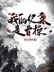 我爹是曹操 我爹是曹操
