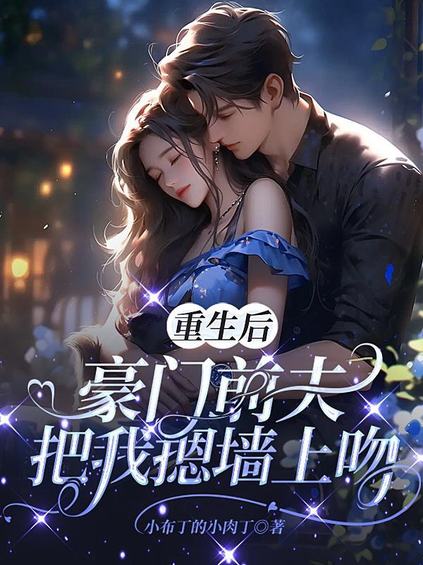重生后前夫在我怀里撒个娇免费 重生后前夫在我怀里撒个娇免费