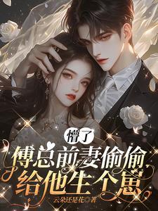 免费阅读傅总的闪婚新妻 免费阅读傅总的闪婚新妻