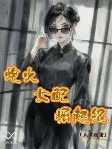 炮灰女配逆袭记免费阅读 炮灰女配逆袭记免费阅读