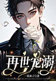 再世荣宠笔趣阁