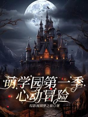 萌学园乌拉拉的结局 萌学园乌拉拉的结局