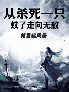 杀死一只蚊子的说说 杀死一只蚊子的说说