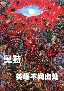 歌曲奥特英雄 歌曲奥特英雄