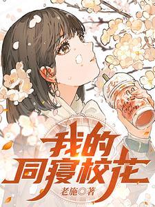 我的同寝校花女友免费阅读 我的同寝校花女友免费阅读