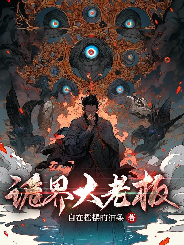 诡世界的武者 诡世界的武者