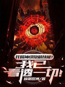 开局隐藏战神身份 开局隐藏战神身份