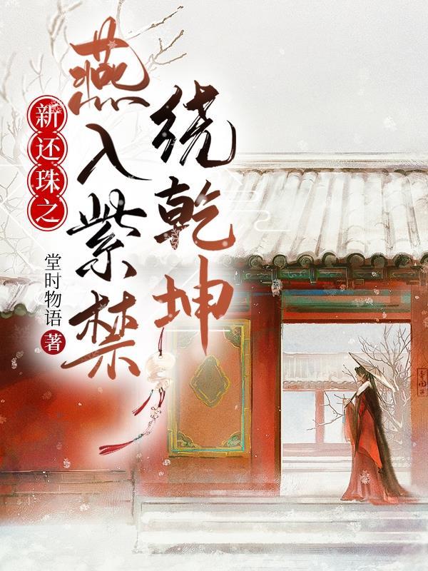 新还珠格格之燕子归来 新还珠格格之燕子归来