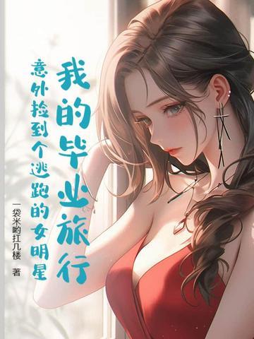 我们的毕业旅行嘉宾 我们的毕业旅行嘉宾