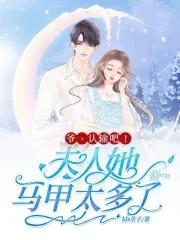 爷夫人马甲轰动全球了免费阅读