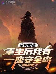空间囤货重生后我有一座安全岛 空间囤货重生后我有一座安全岛