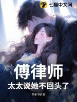傅律师太太说她不回头了免费阅读纵横 傅律师太太说她不回头了免费阅读纵横