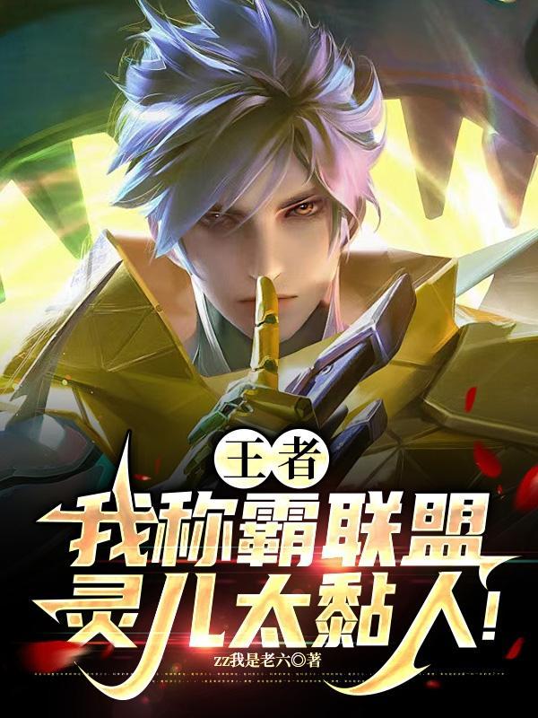 王者我称霸联盟灵儿太黏人TXT