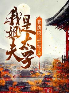 姐夫我也可 姐夫我也可