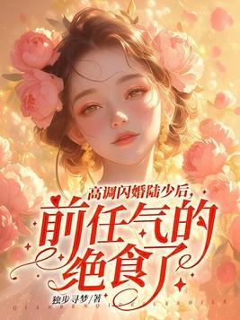 陆少高调宠全文阅读 陆少高调宠全文阅读