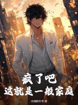 疯了吧!你这叫普通家庭? 疯了吧!你这叫普通家庭?