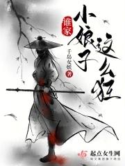 谁家的小娘子 谁家的小娘子