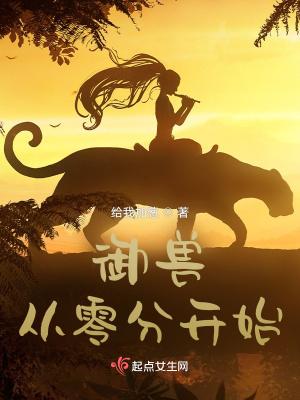 御兽从继承遗产开始 御兽从继承遗产开始