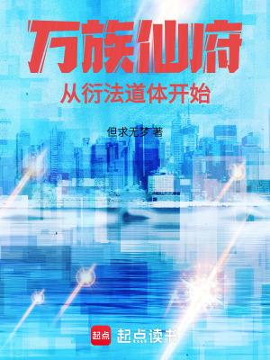 万族修真史 万族修真史