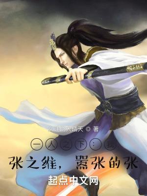 嚣张的张免费阅读 嚣张的张免费阅读