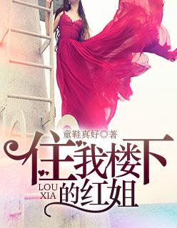 住在我楼下的老板娘免费阅读 住在我楼下的老板娘免费阅读