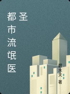 流氓仙医重生都市 流氓仙医重生都市