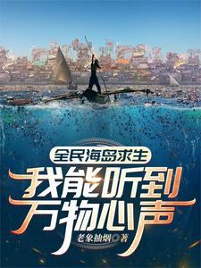 全民海岛求生我能听到万物心声 第805章 全民海岛求生我能听到万物心声 第805章