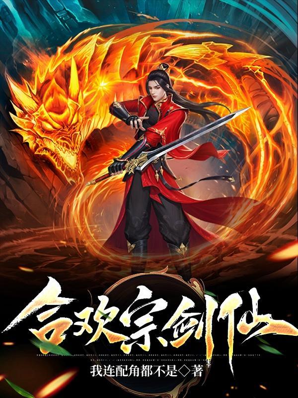 合欢宗剑仙女主 合欢宗剑仙女主