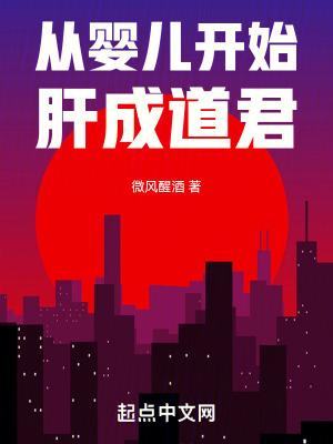 从婴儿开始养成的 从婴儿开始养成的