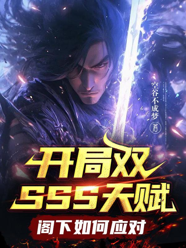 开局三个sss天赋 开局三个sss天赋
