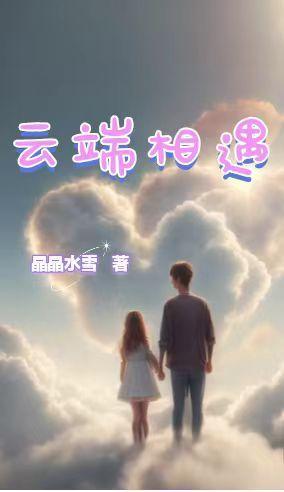 云端相遇歌词 云端相遇歌词