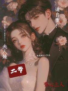二爷你的夫人有点拽 二爷你的夫人有点拽