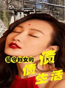 留守妇女的的悲伤1 留守妇女的的悲伤1
