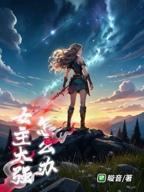 女主特别特别强大的
