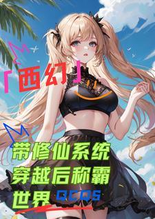 穿越修仙带系统开挂的 穿越修仙带系统开挂的